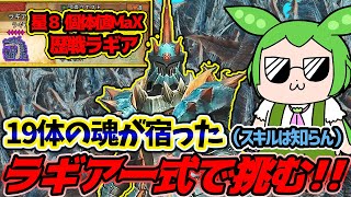 【モンハンワイルズ】歴戦ラギアクルス個体値MaXにラギア一式で挑んだ結果！？（ずんだもん実況＆ゆっくり実況）