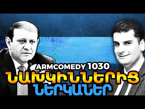 ArmComedy 1030 - Նախկիններից ներկաներ