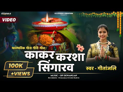 काकर करशा सिंगारव - पारंपरिक गौरा गौरी गीत || Miss Gitanjali || OP Dewangan | Treditional CG Song