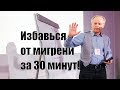 Как легко избавится от мигрени за 30 минут Жильбер Рено