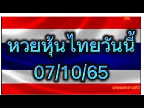 หวย หุ้น วัน นี้