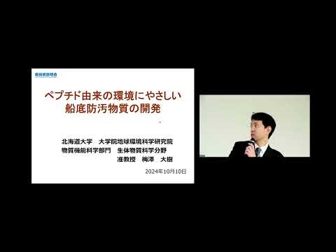 機械・ロボット学科 「ペプチド由来の環境にやさしい船底防汚物質の開発」北海道大学　大学院地球環境科学研究院　物質機能科学部門　生体物質科学分野　准教授　梅澤 大樹