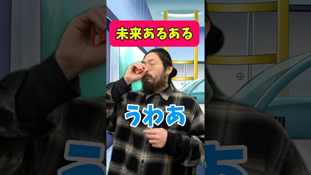未来あるある #あるある #未来 #ネタ #コント #お笑い