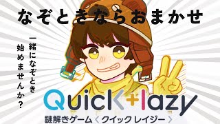 Vtuberが作った評価高い謎解き『Quick ＋lazy』に挑戦！