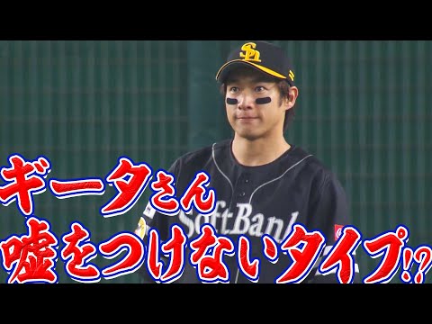 柳田悠岐『ギータは嘘をつけないタイプ』