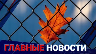 04.11.2021 21:00 Главные новости