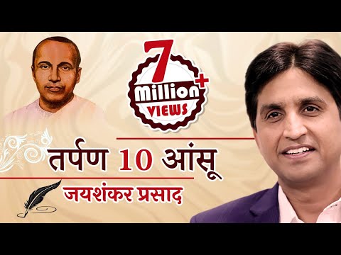 Tarpan 10 तर्पण १० | Ansoo I आँसू  | Jaishankar Prasad I Dr Kumar Vishwas