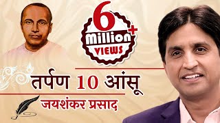 Tarpan 10 तर्पण १० | Ansoo I आँसू  | Jaishankar Prasad I Dr Kumar Vishwas