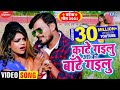 Pramod Premi Yadav कांटे गइलु आ की बाँटे गइलु New Bhojpuri