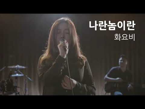 나란놈이란 - 화요비