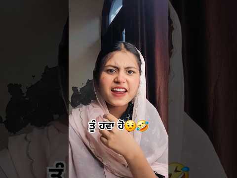 ਤੂੰ ਹਵਾ ਹੋ🤣😒punjabi comedy @sonambajwazone //SHEHNAZ SIDHU//#shorts
