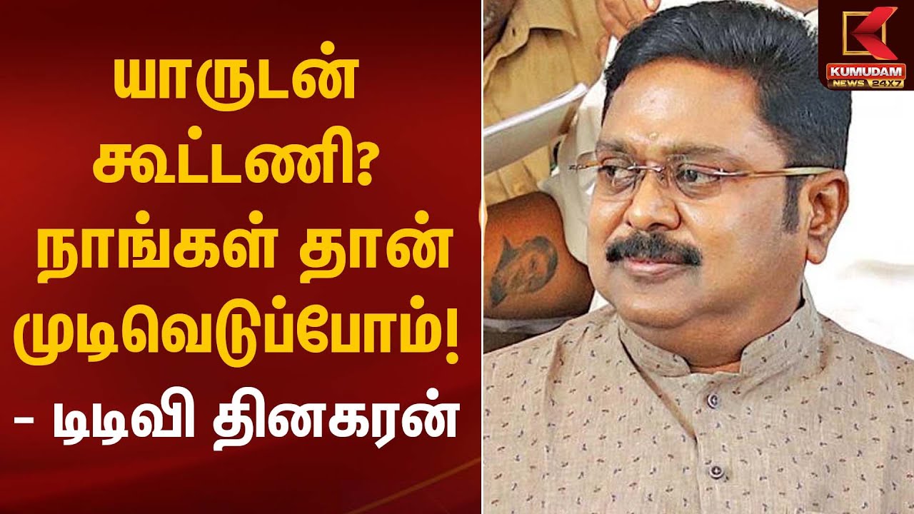 TTV Dinakaran | யாருடன் கூட்டணி? – நாங்கள்தான் முடிவெடுப்போம்! - டிடிவி தினகரன்| Kumudam News