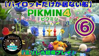 【パイロットだけがいない船】ピクミン4　6日目【喋る夜鷹の実況プレイ】