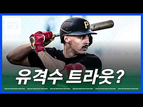 피츠버그에 미친 유망주가 나타났다