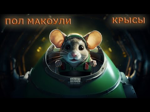 Пол Макоули - Крысы (аудиокнига | рассказ)
