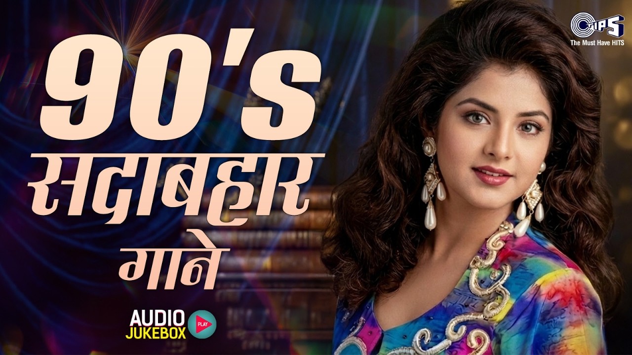 90's सदाबहार गाने | 90's Evergreen Songs | 90's Hindi Sadabahar Songs | Purane Gaane | Old Songs