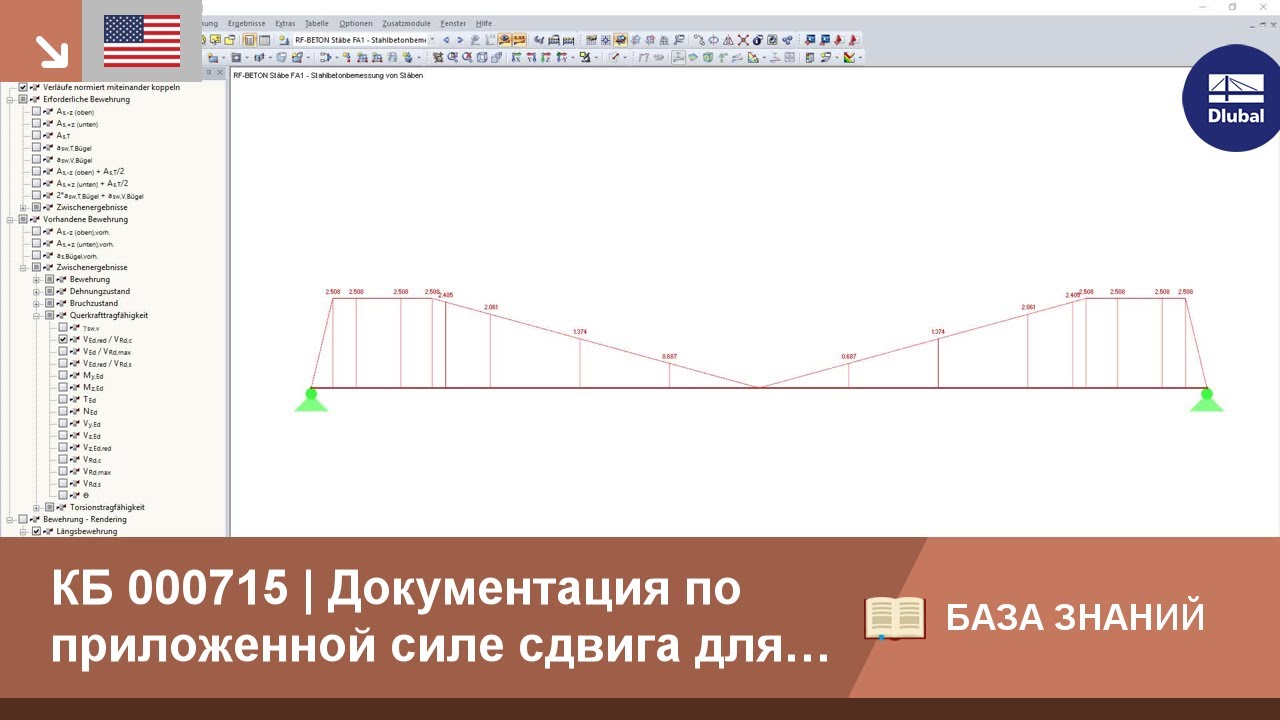 КБ 000715 | Документация по приложенной поперечной силе для расчета на сдвиг