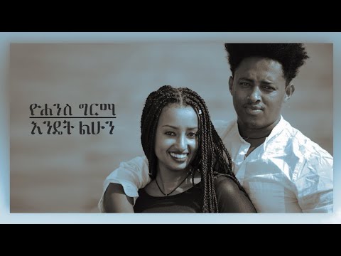 Ethiopian Music :Yohannes Girma (Jony) Endet Lehun ዮሐንስ ግርማ (ጆኒ) እንዴት ልሁን - New Ethiopian Music 2018