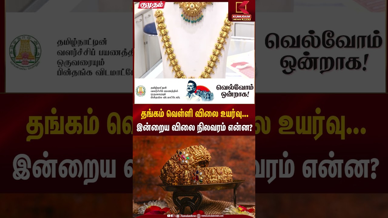 தங்கம் & வெள்ளி விலை உயர்வு...  புதிய அப்டேட் | Gold Rate Today | Kumudam News