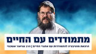 איך להתמודד עם אתגרי החיים?! הרב שניאור אשכנזי בהרצאה מרתקת! (הרב שניאור אשכנזי) - התמונה מוצגת ישירות מתוך אתר האינטרנט יוטיוב. זכויות היוצרים בתמונה שייכות ליוצרה. קישור קרדיט למקור התוכן נמצא בתוך דף הסרטון