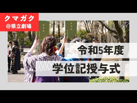 経済学科 令和5年度 熊本学園大学学位記授与式