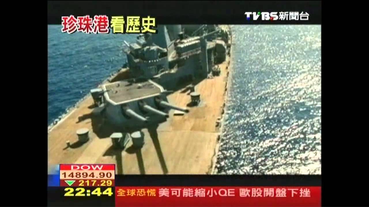 【幸福夏威夷】重返珍珠港 獨家登密蘇里「超級戰艦」
