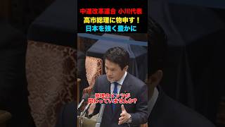 中道改革連合、小川代表が高市総理に物申す！ #政治 #経済 #ニュース #国会 #金融 #ナフサ #中東 #高市早苗 #中道改革連合 中東 #原油