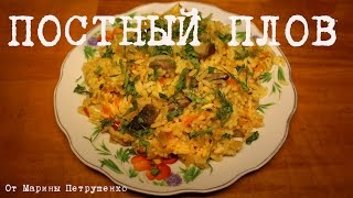 Смотреть онлайн Рецепт как готовить постный плов с овощами и грибами