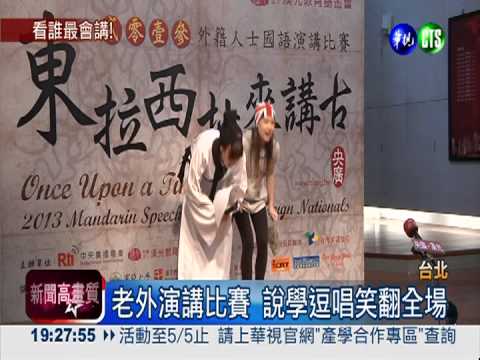 中文大考驗! 老外"講古"笑翻全場