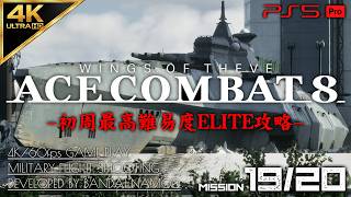 #11【4K/最高難易度ELITE】エースコンバット8 ウイングス・オブ・シーヴ 攻略【MISSION 19/20 Sランク】