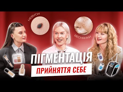 ПІГМЕНТАЦІЯ | Прийняття себе | Єгор Андрюшин
