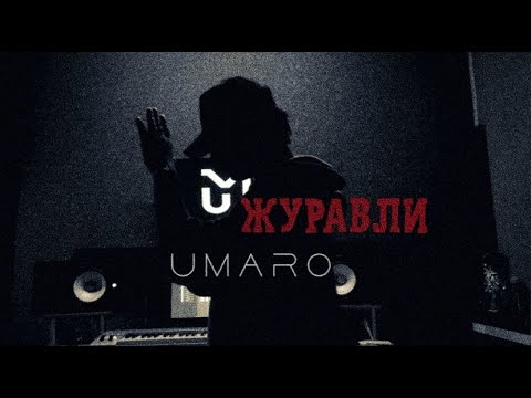 Umaro -  Далеко - далеко журавли улетели            ( Mood video ) 2022