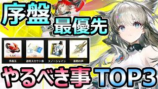 【エンドフィールド】序盤に最優先でやるべき必須行動 TOP3 キャラ強化 工場自動化 ボーナス報酬GET【アークナイツ】