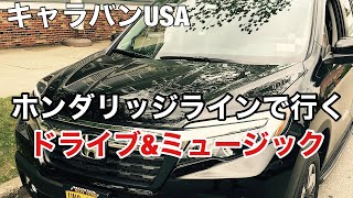 [ドライブ&ミュージック] コールドスプリングの村からハドソン川に架かるベアーマウンテンブリッジ迄のドライブ&ミュージック