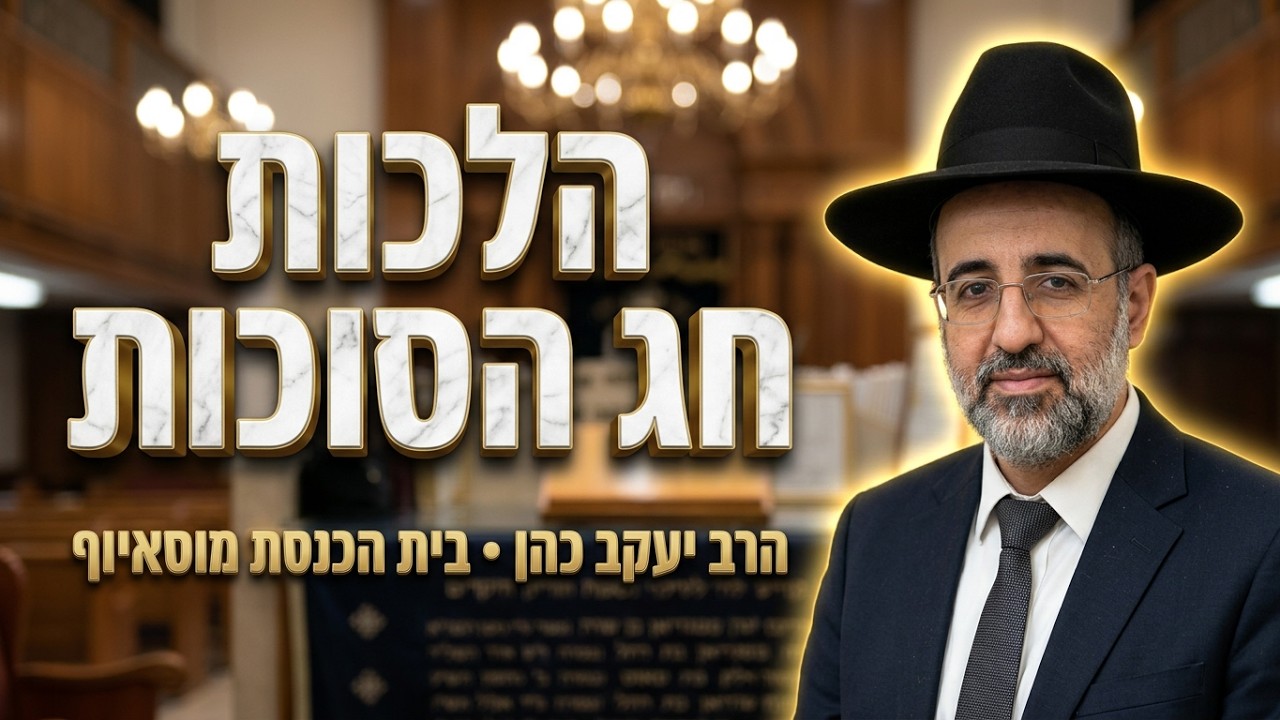 הרב אהרון שמאי • הלכות ומנהגי חג הסוכות וקדושת המועד