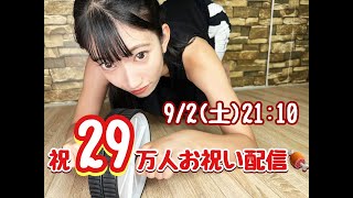 ㊗️29万人お祝い配信?  #ライブ配信 #肉