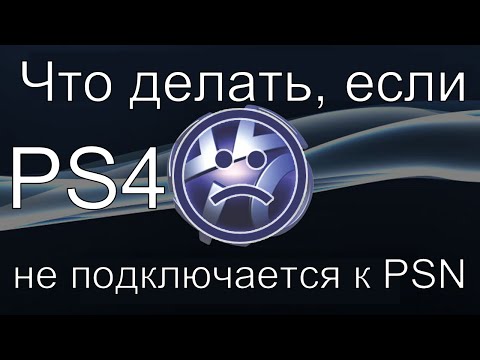 ЕСЛИ PS4 НЕ КОННЕКТИТ К PSN (ПСН) / НЕ ПОДКЛЮЧАЕТСЯ К ПСН