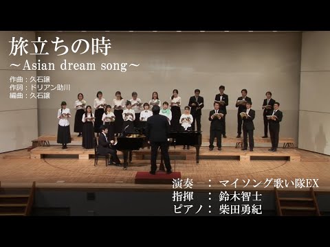 旅立ちの時 ～Asian dream song～【マイソング歌い隊EX】