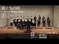 旅立ちの時 Asian Dream Song マイソング歌い隊EX