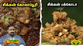 30-09-2024 Suvaiyo Suvai-Jaya tv Show