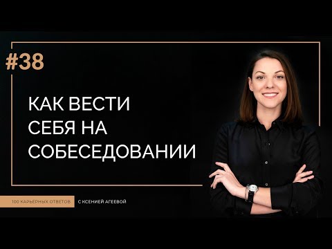 Как вести себя на собеседовании | 100 КАРЬЕРНЫХ ОТВЕТОВ #38