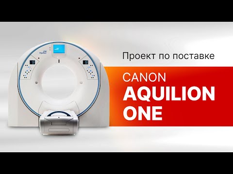 Поставка спирального компьютерного томографа на 640 срезов Canon Aquilion ONE