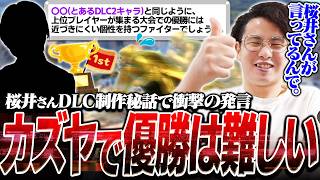 カズヤで大会優勝は難しい！？スマブラ生みの親“桜井さんのDLC制作秘話”を読むてぃー【スマブラSP】