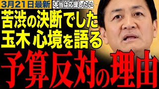 【玉木雄一郎】批判する前に見てください。予算案に反対した理由　#玉木雄一郎 #榛葉幹事長 #高市早苗