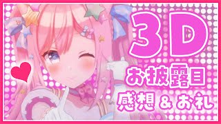 きゅっぴりーん🌟 - 【だいすき】３Dお披露目とMVの感想とお礼♬【#愛宮みるく/のりプロ所属】