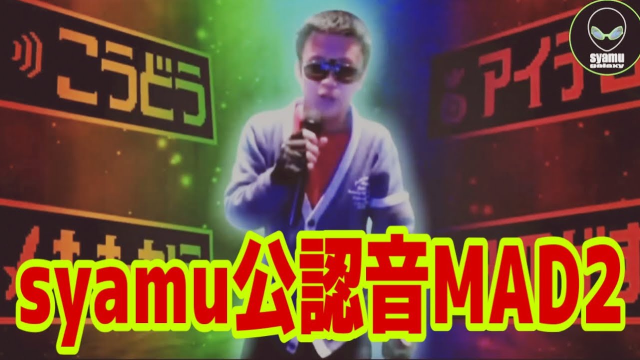 【syamu公認音MAD-2】Hopes and Youtube Dreams