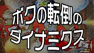 ボクの転倒のダイナミクス