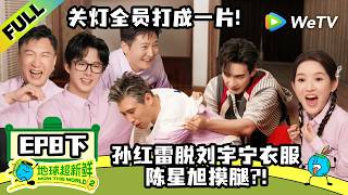 《地球超新鲜 第2季》EP8下：地球团关灯抢衬衫乱成一锅粥！| Wow The World S2 EP8-2 ENG SUB