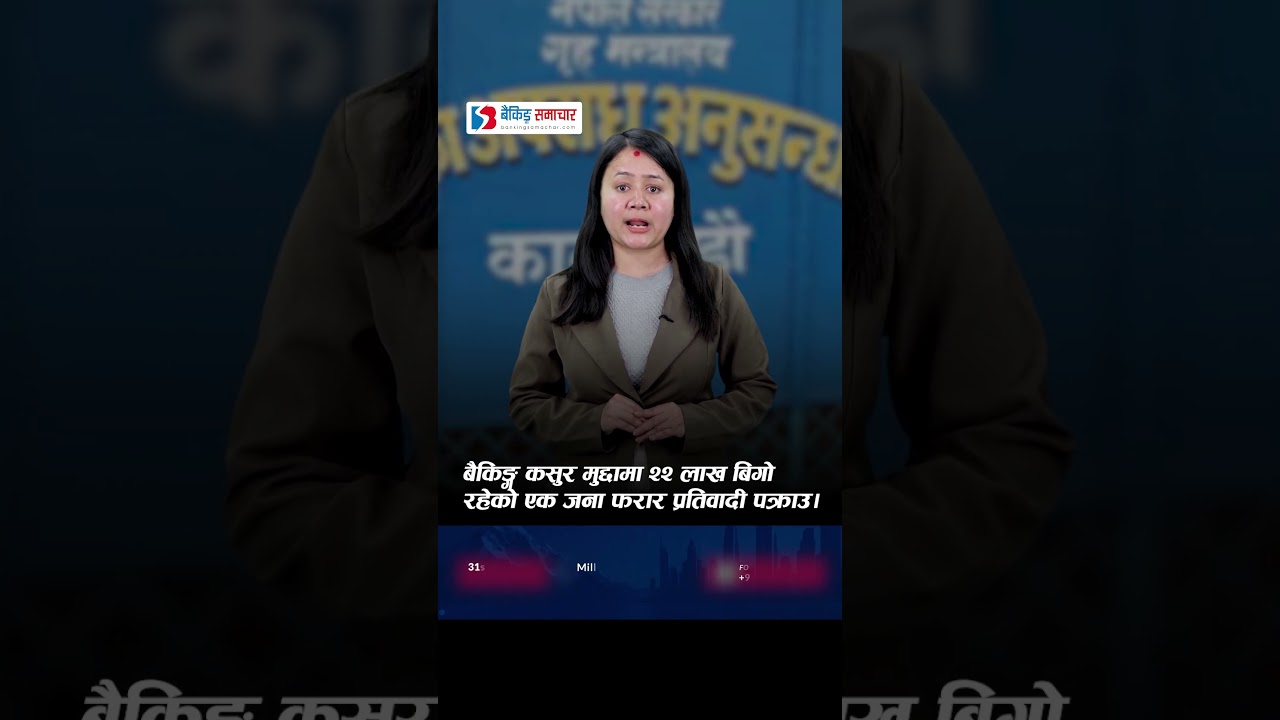 बैकिङ्ग कसुर मुद्दामा २२ लाख बिगो रहेको एक जना फरार प्रतिवादी पक्राउ