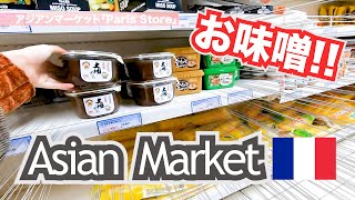 【味噌とビールを買いに行く動画】フランスパリのアジアンスーパーマーケット👜